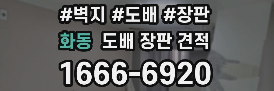 화동 도배 장판 견적
