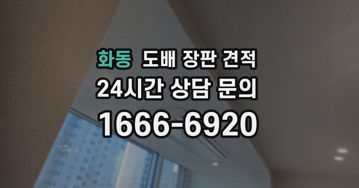 화동 도배 장판 견적
