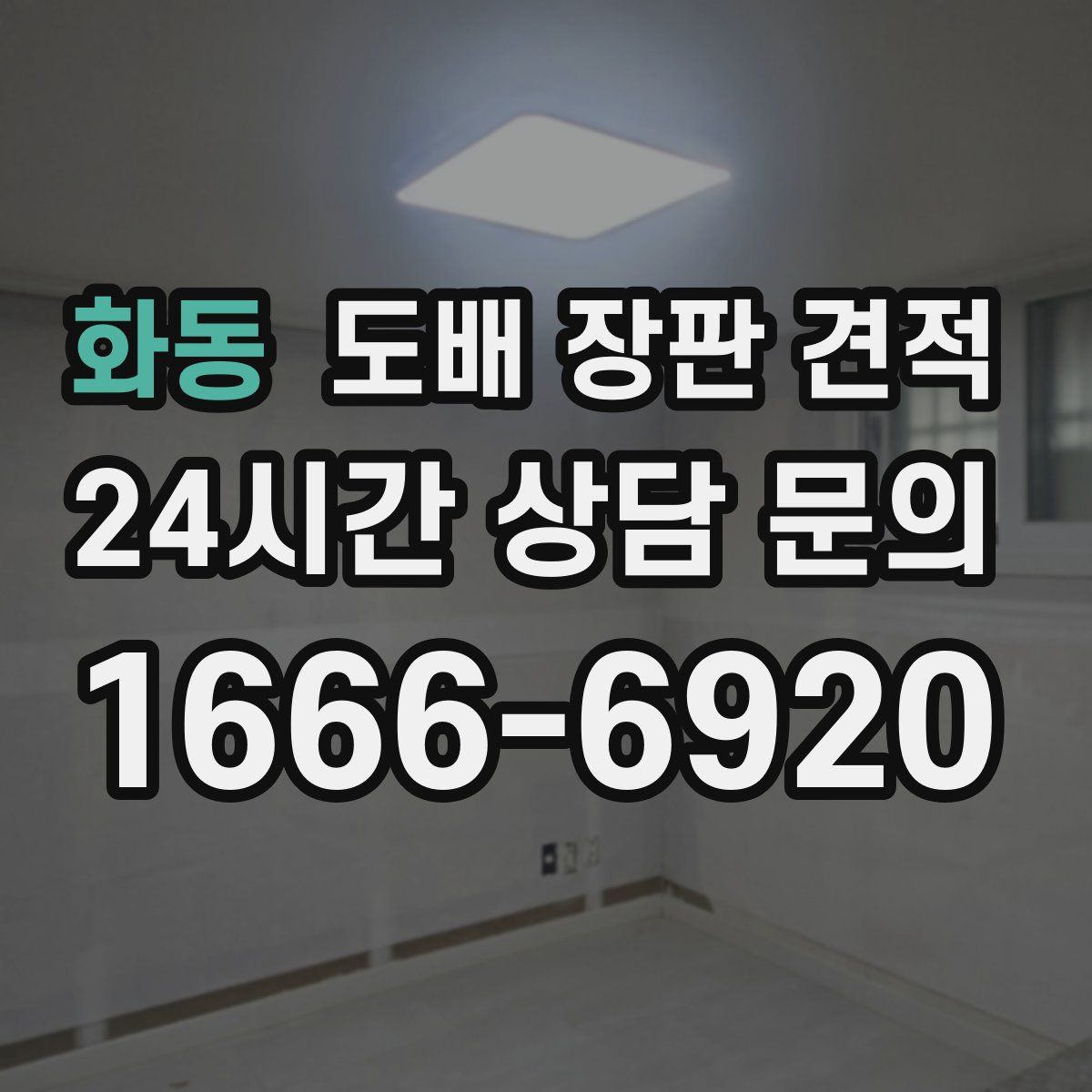 화동 도배 장판 견적