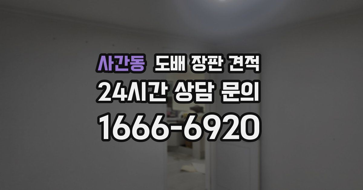 사간동 도배 장판 견적