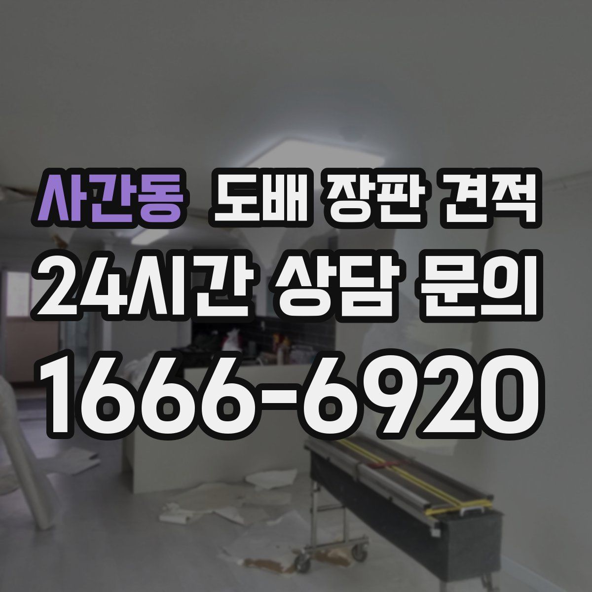 사간동 도배 장판 견적