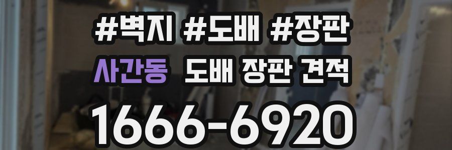 사간동 도배 장판 견적