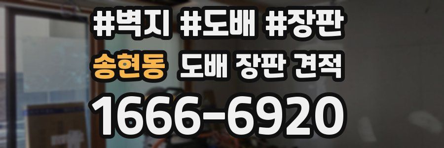 송현동 도배 장판 견적