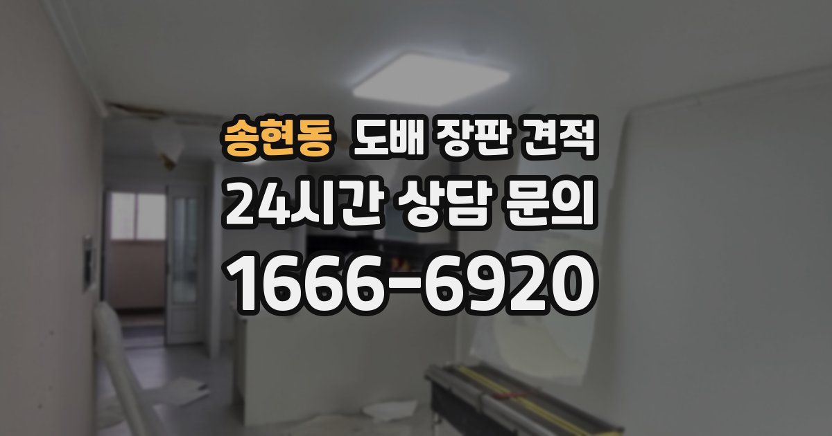송현동 도배 장판 견적