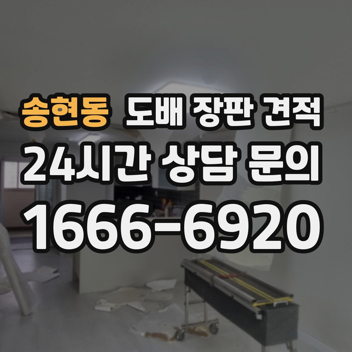 송현동 도배 장판 견적