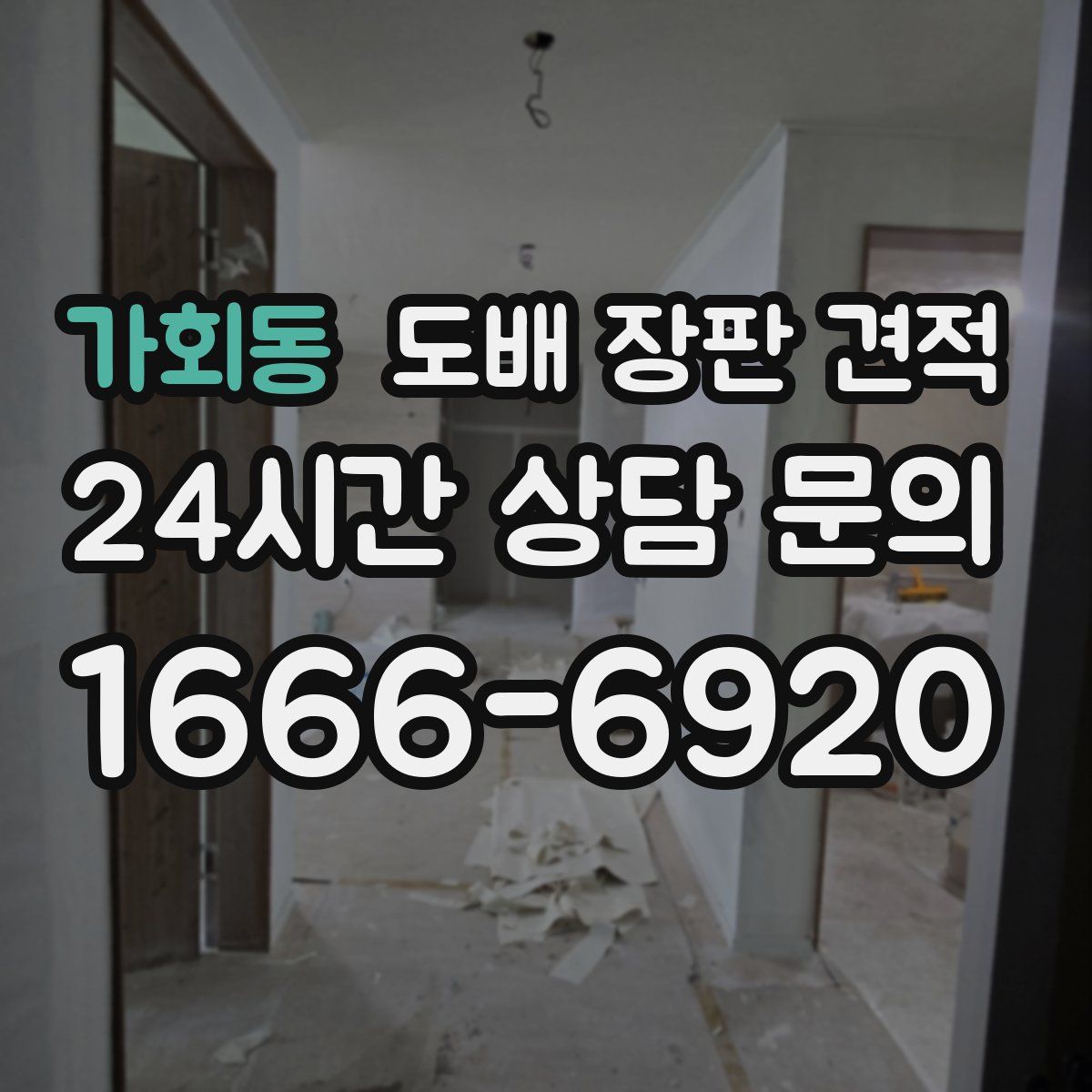 가회동 도배 장판 견적