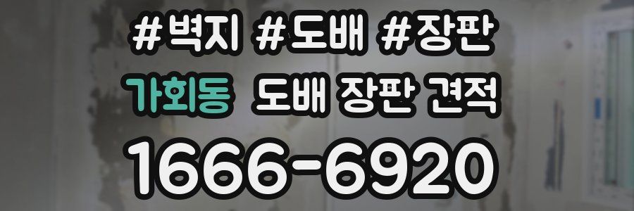 가회동 도배 장판 견적