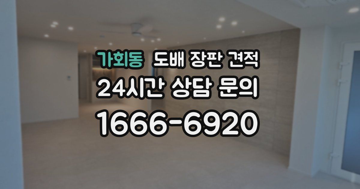 가회동 도배 장판 견적