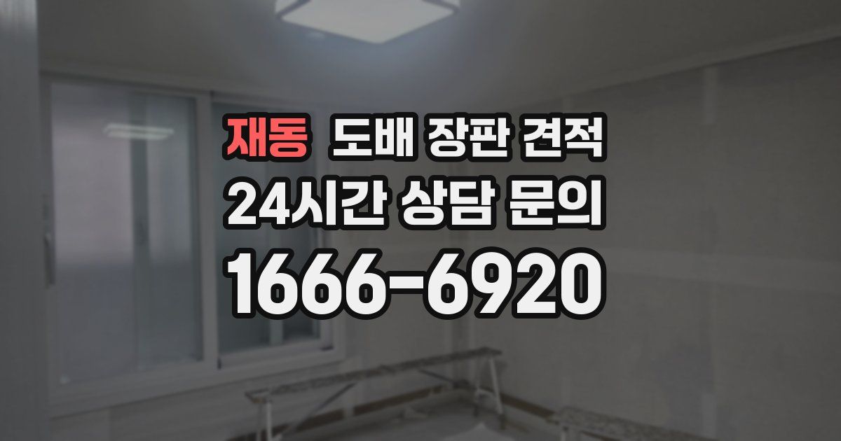 재동 도배 장판 견적