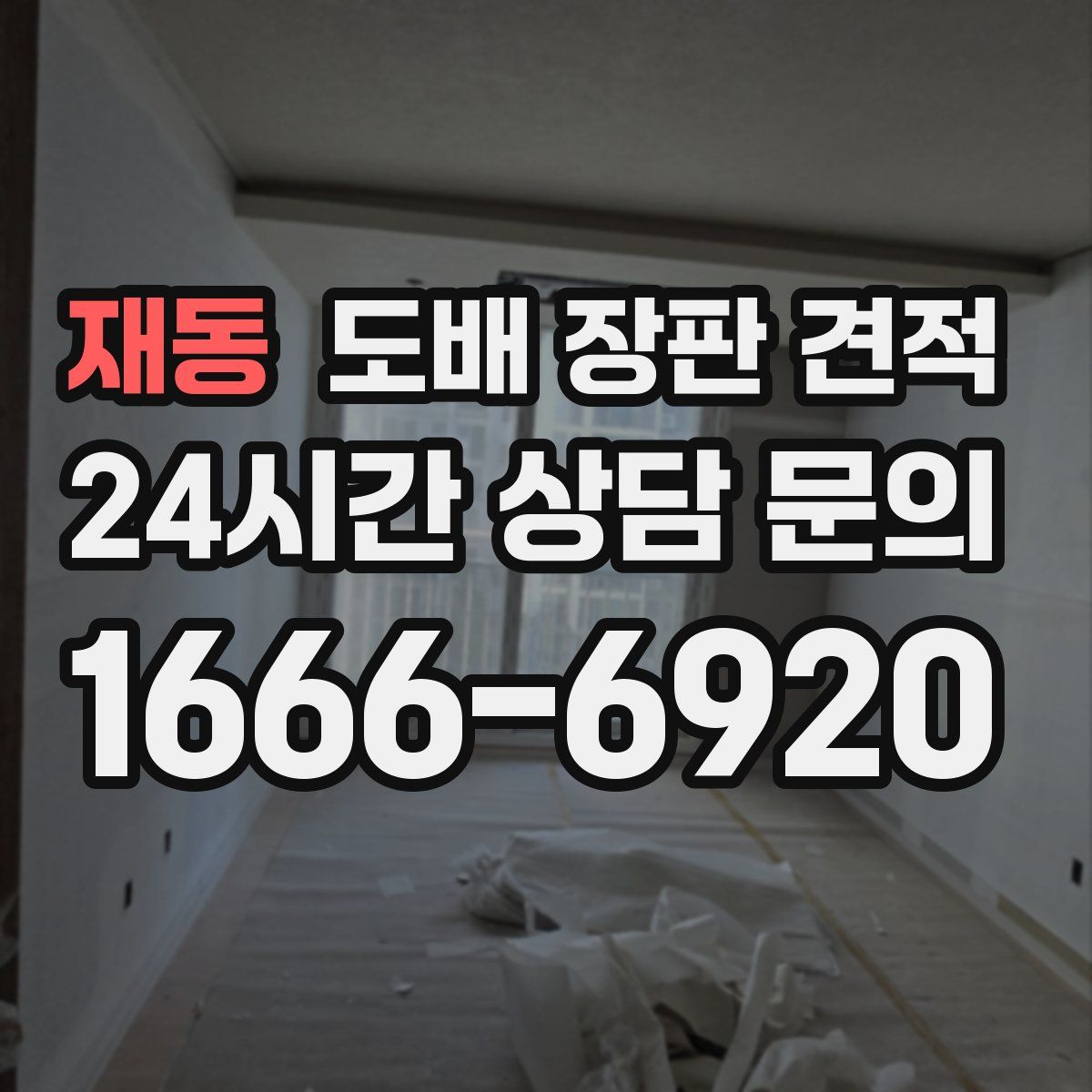 재동 도배 장판 견적
