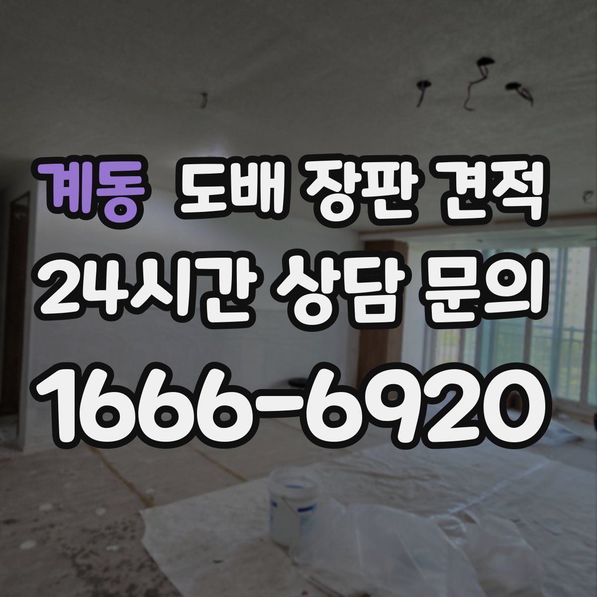 계동 도배 장판 견적