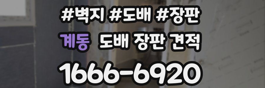 계동 도배 장판 견적