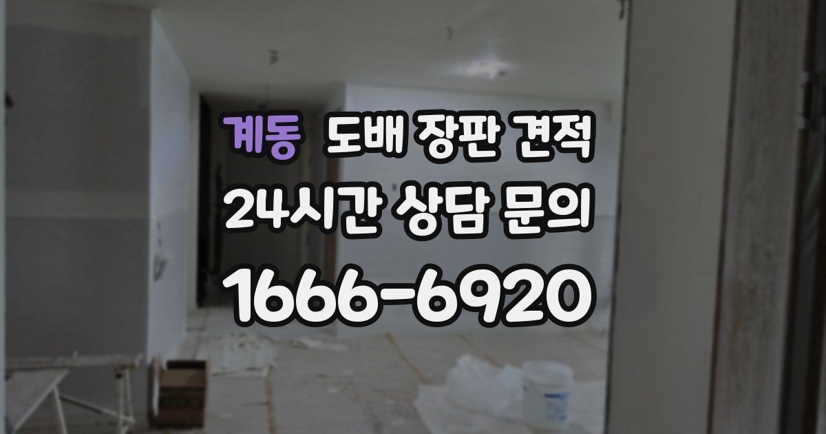 계동 도배 장판 견적