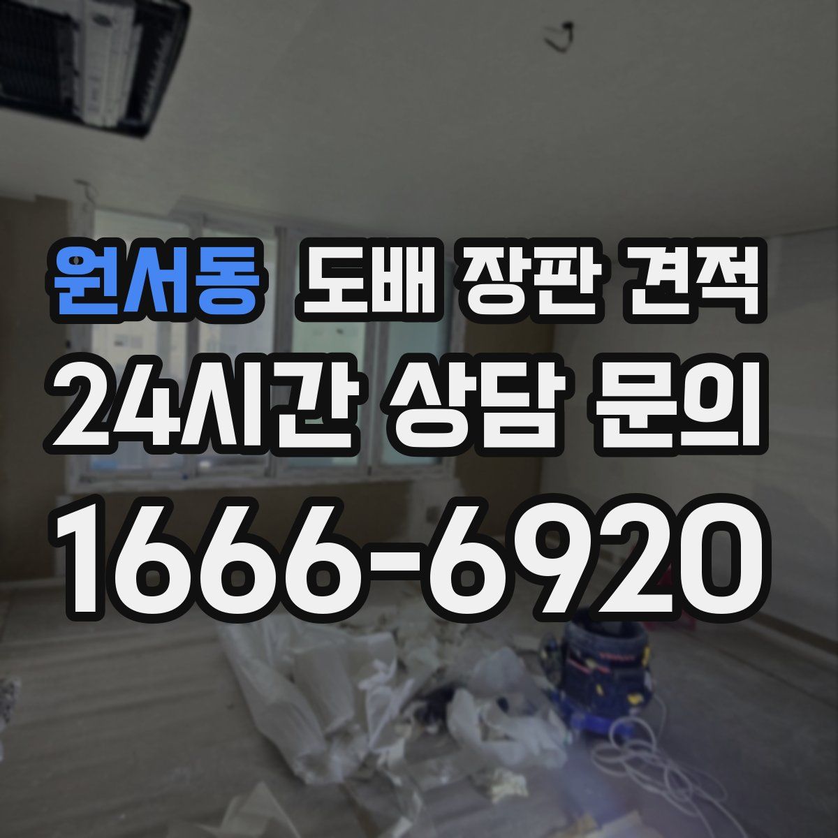 원서동 도배 장판 견적