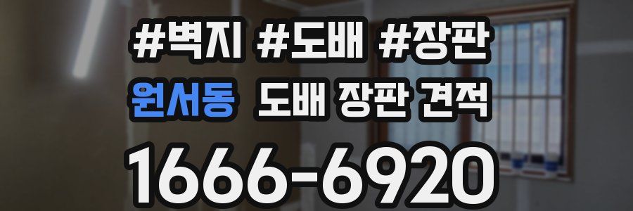 원서동 도배 장판 견적