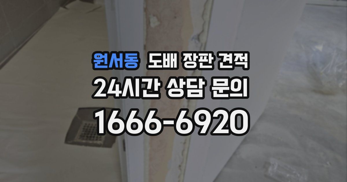 원서동 도배 장판 견적