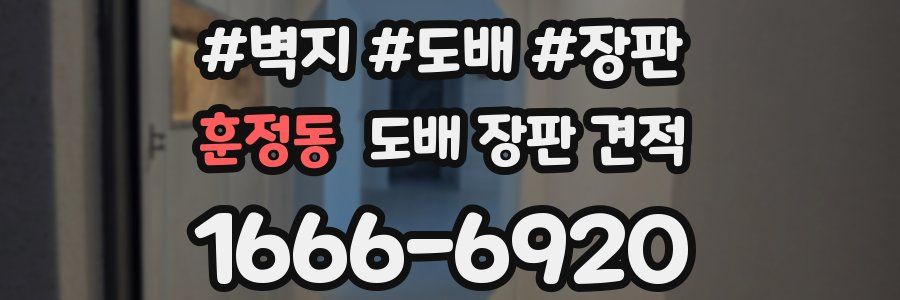 훈정동 도배 장판 견적