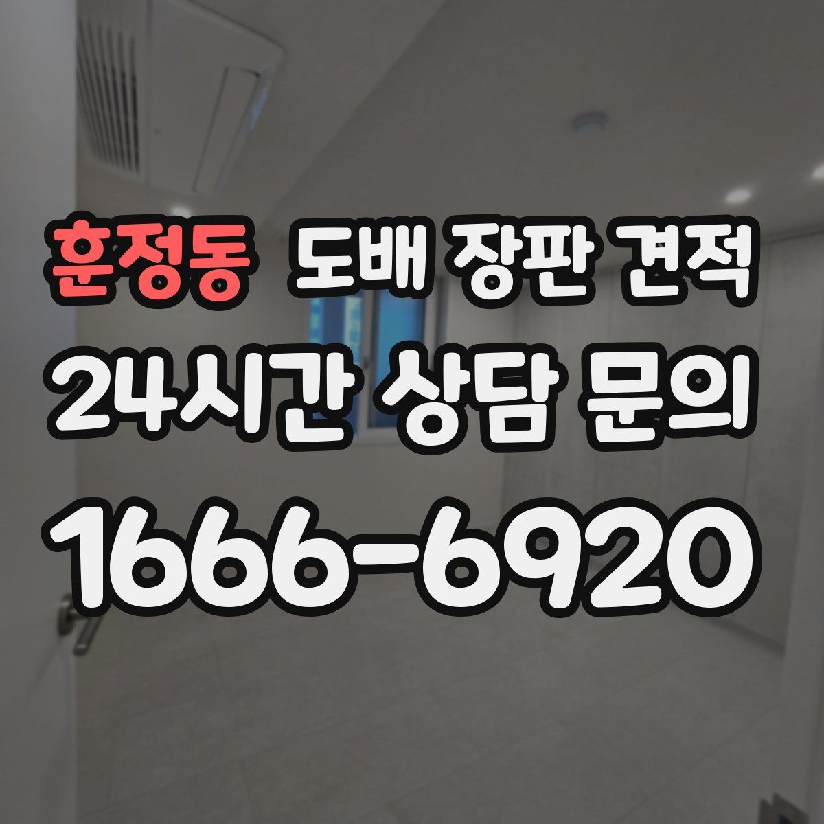 훈정동 도배 장판 견적