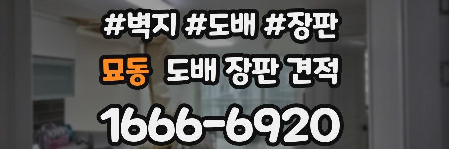 묘동 도배 장판 견적