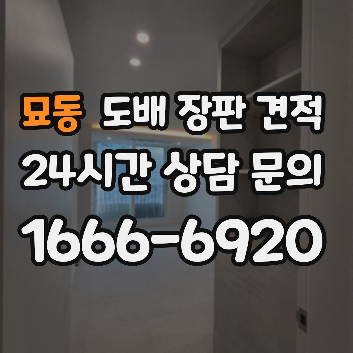 묘동 도배 장판 견적