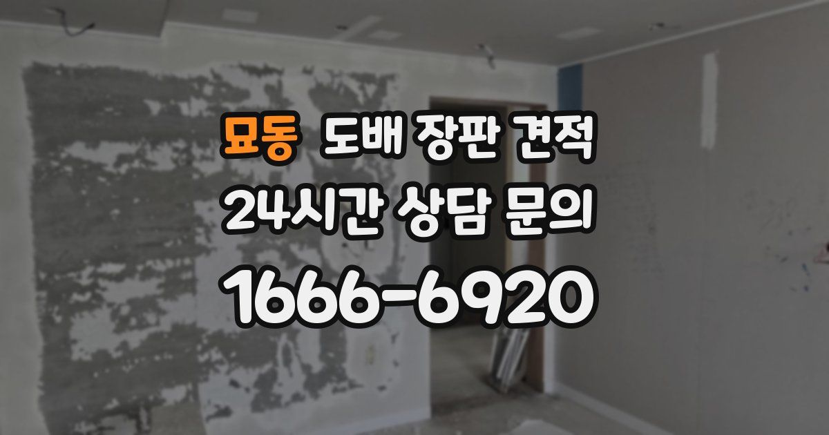 묘동 도배 장판 견적