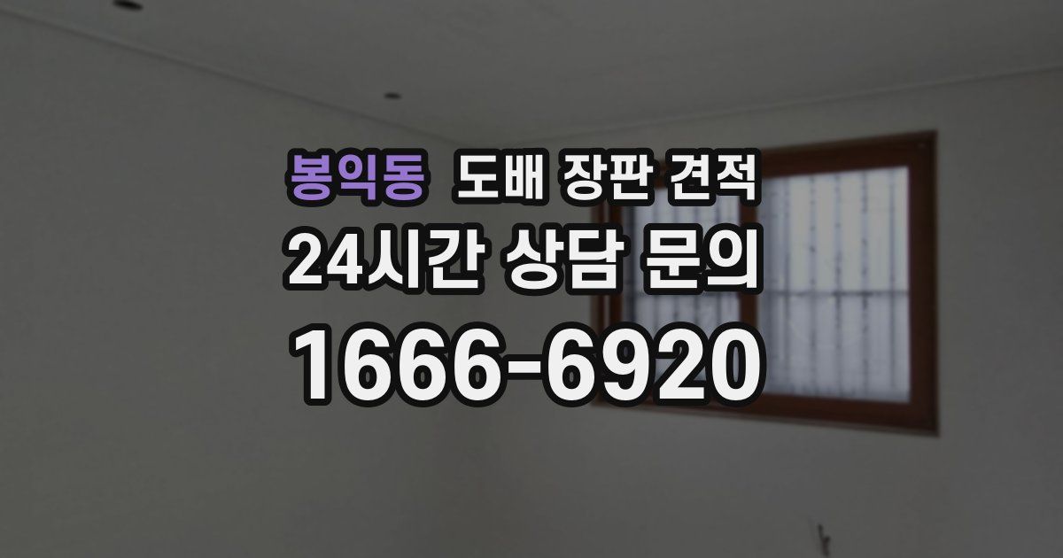 봉익동 도배 장판 견적