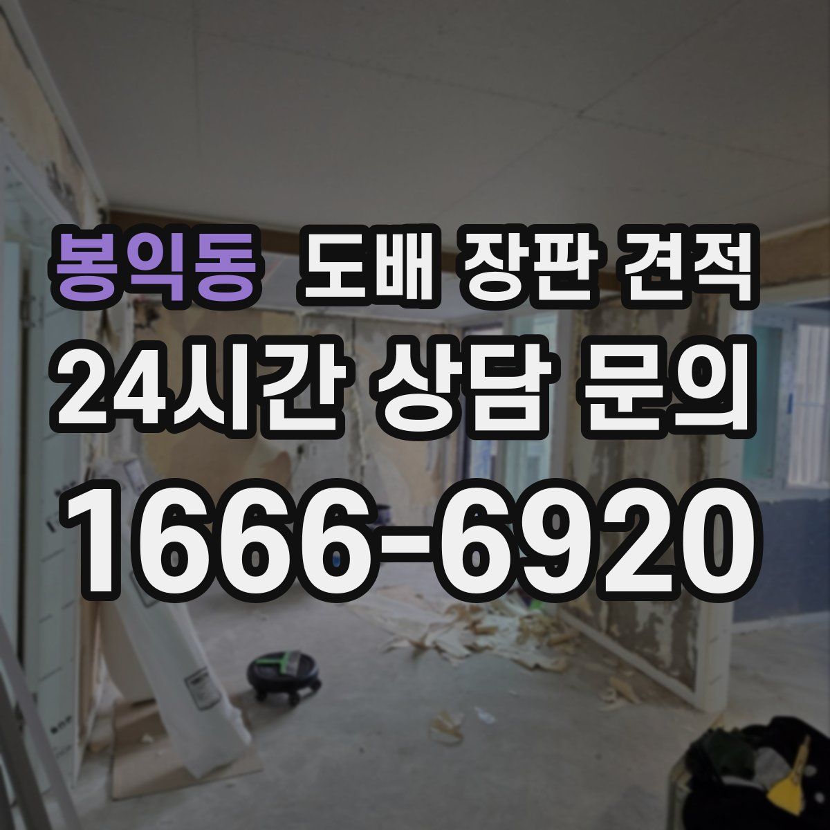 봉익동 도배 장판 견적