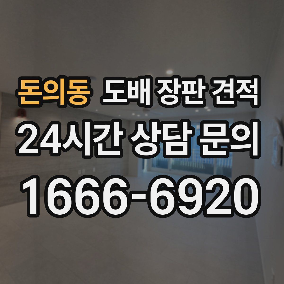 돈의동 도배 장판 견적