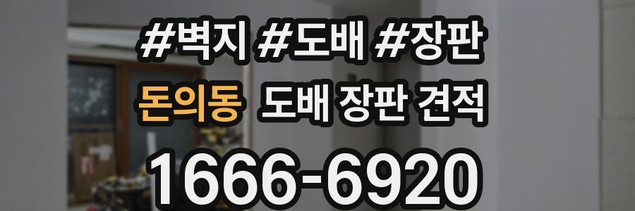 돈의동 도배 장판 견적