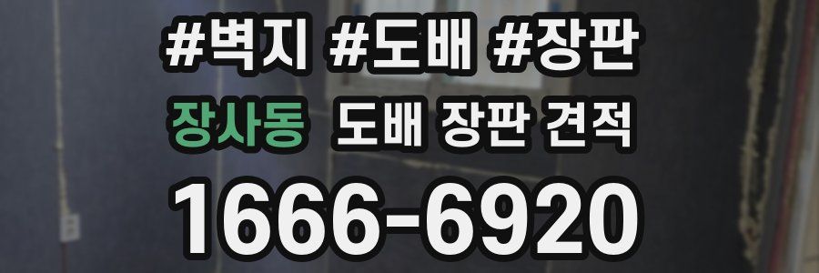 장사동 도배 장판 견적