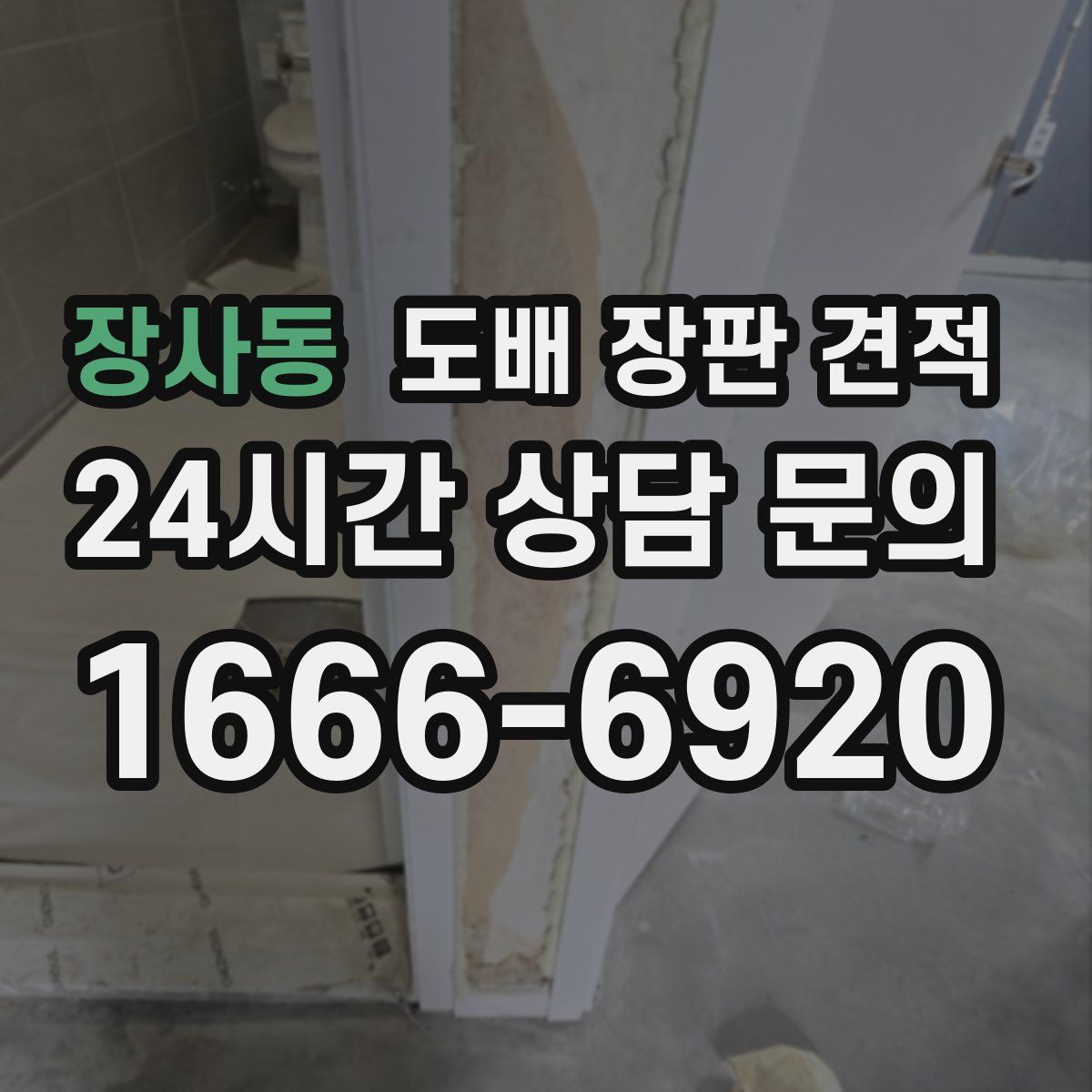 장사동 도배 장판 견적