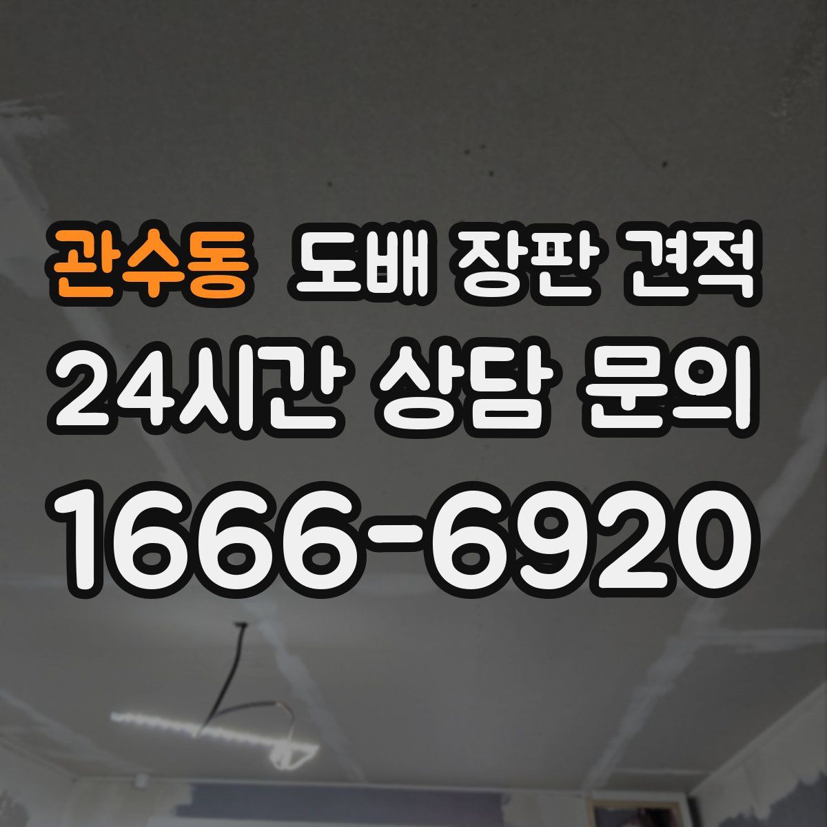 관수동 도배 장판 견적