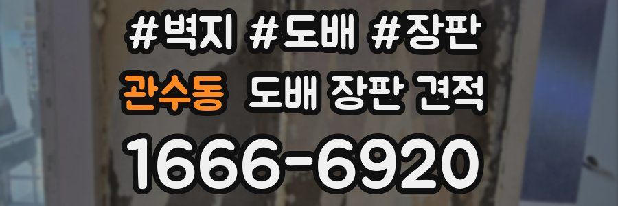 관수동 도배 장판 견적