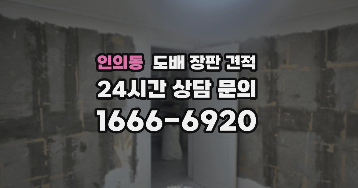 인의동 도배 장판 견적
