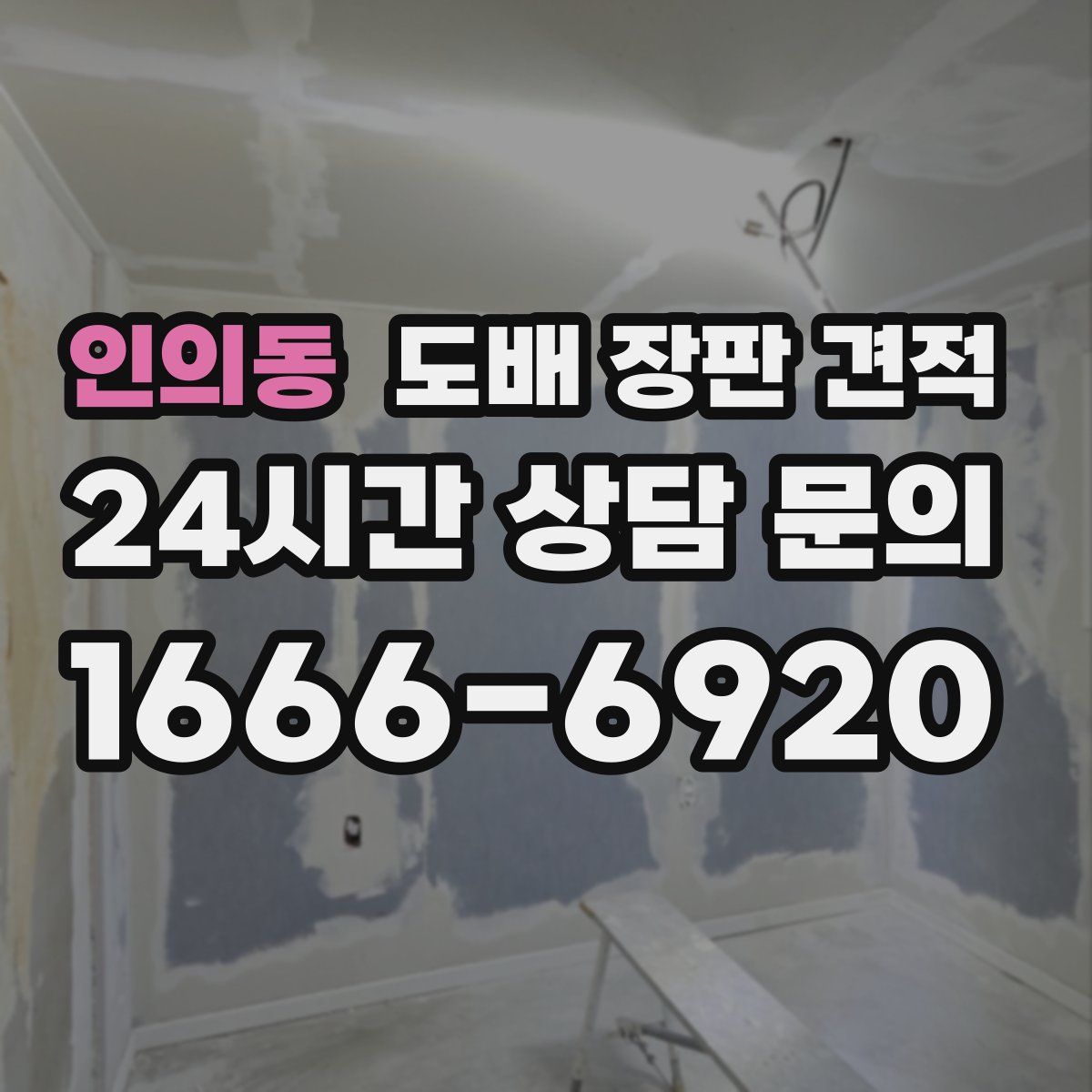인의동 도배 장판 견적