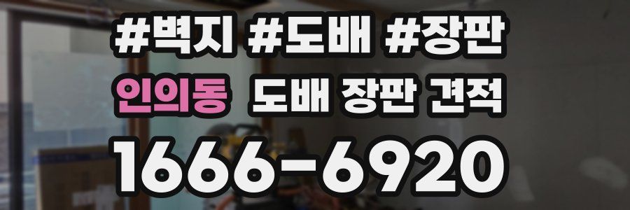 인의동 도배 장판 견적