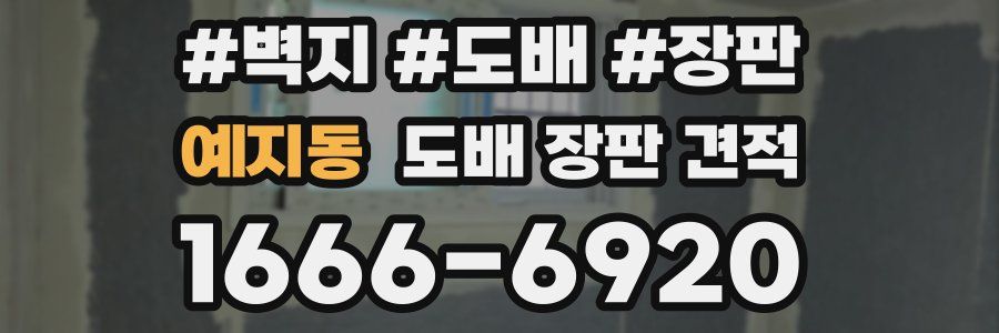 예지동 도배 장판 견적