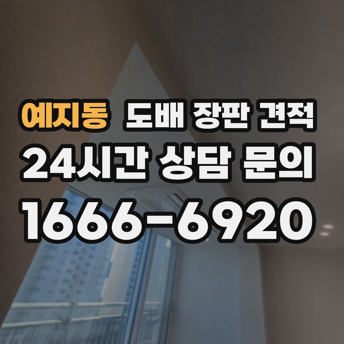예지동 도배 장판 견적