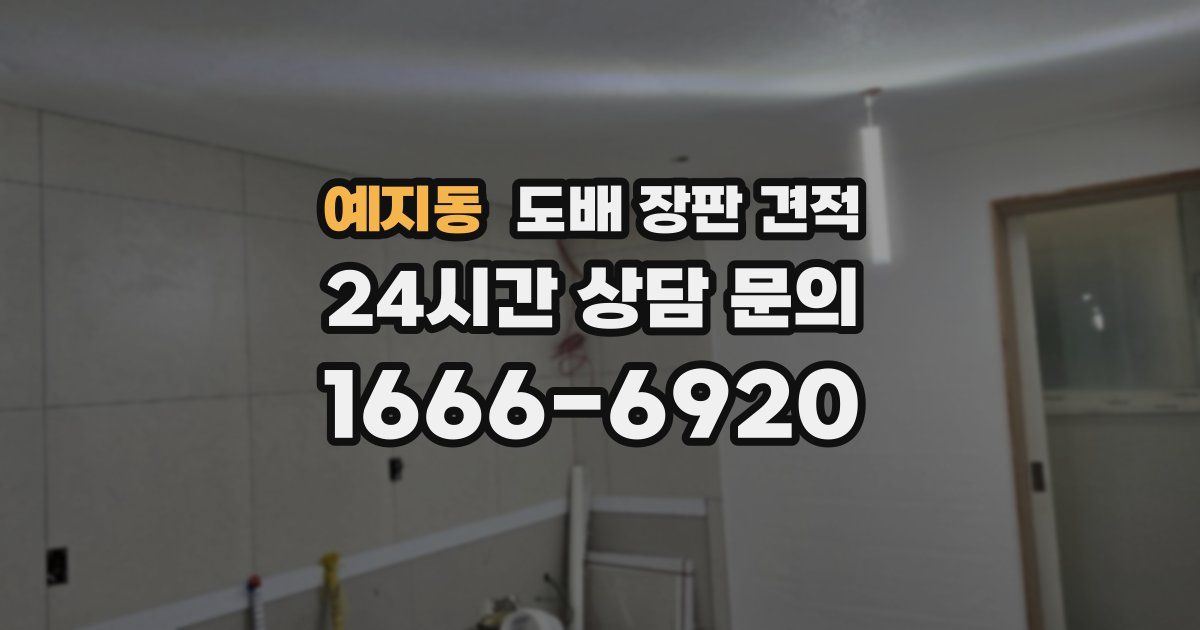 예지동 도배 장판 견적