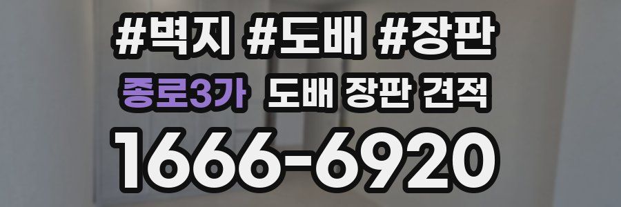 종로3가 도배 장판 견적
