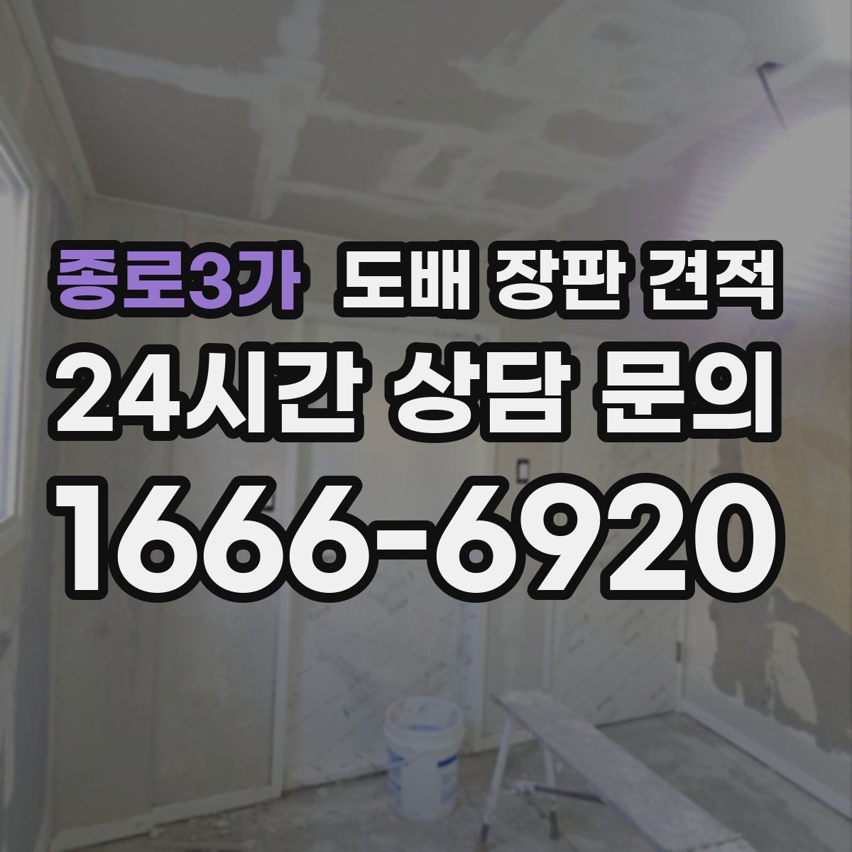 종로3가 도배 장판 견적