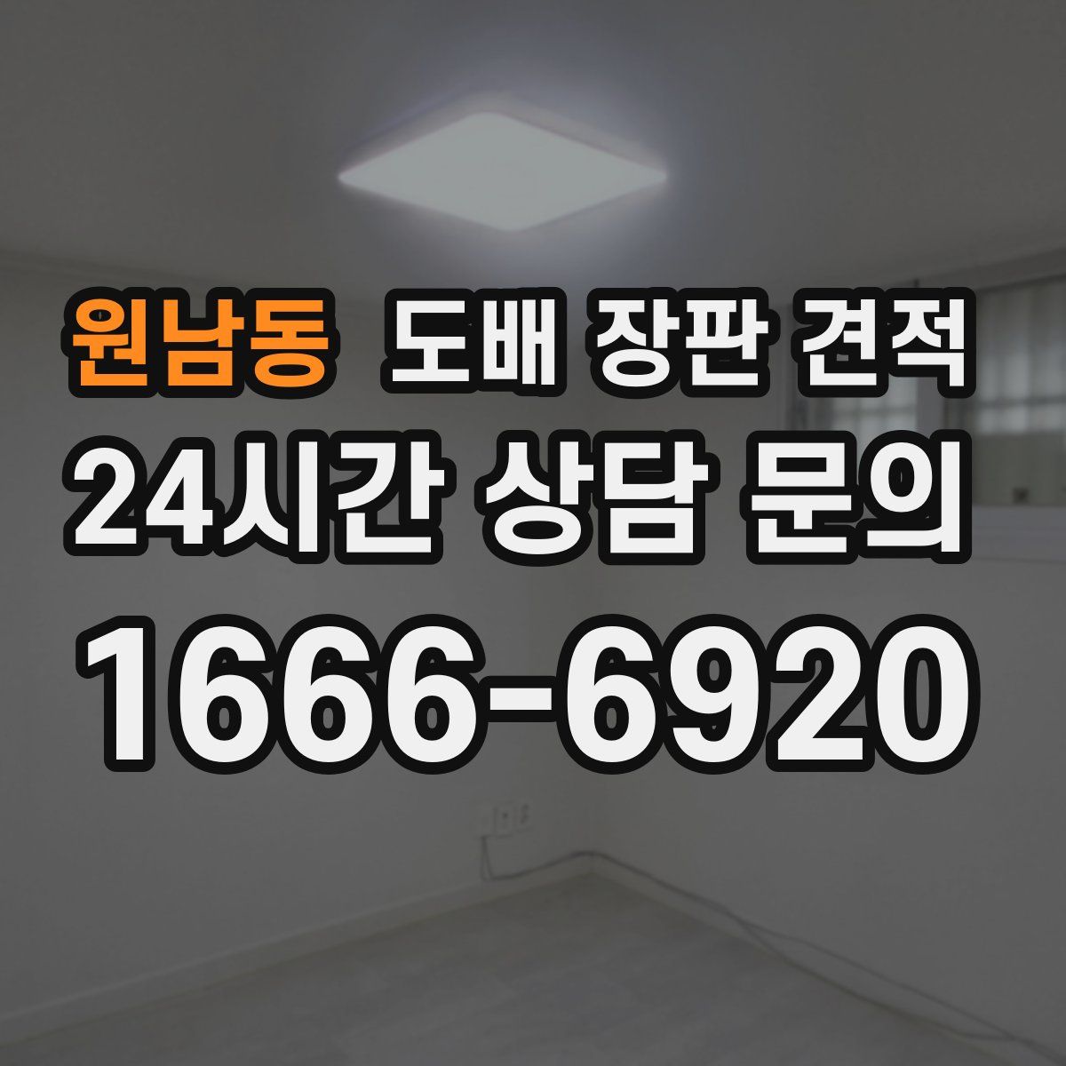 원남동 도배 장판 견적