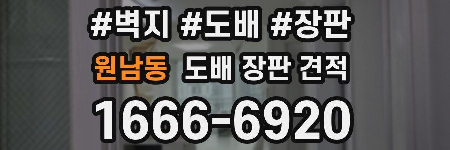 원남동 도배 장판 견적