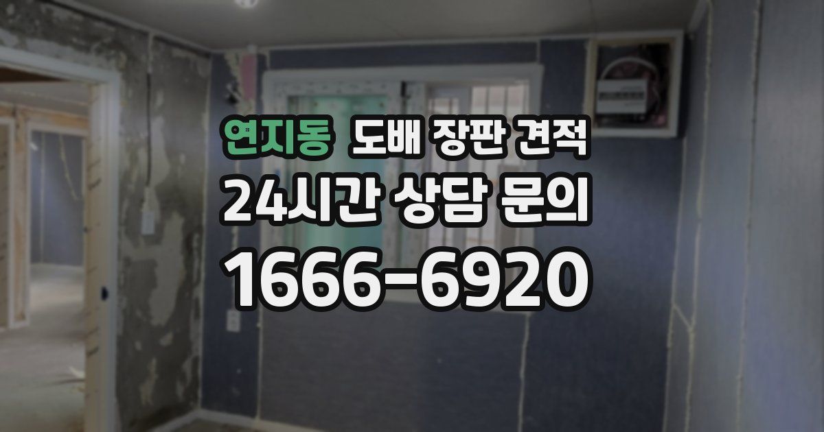 연지동 도배 장판 견적