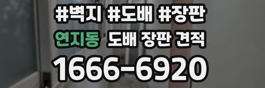 연지동 도배 장판 견적