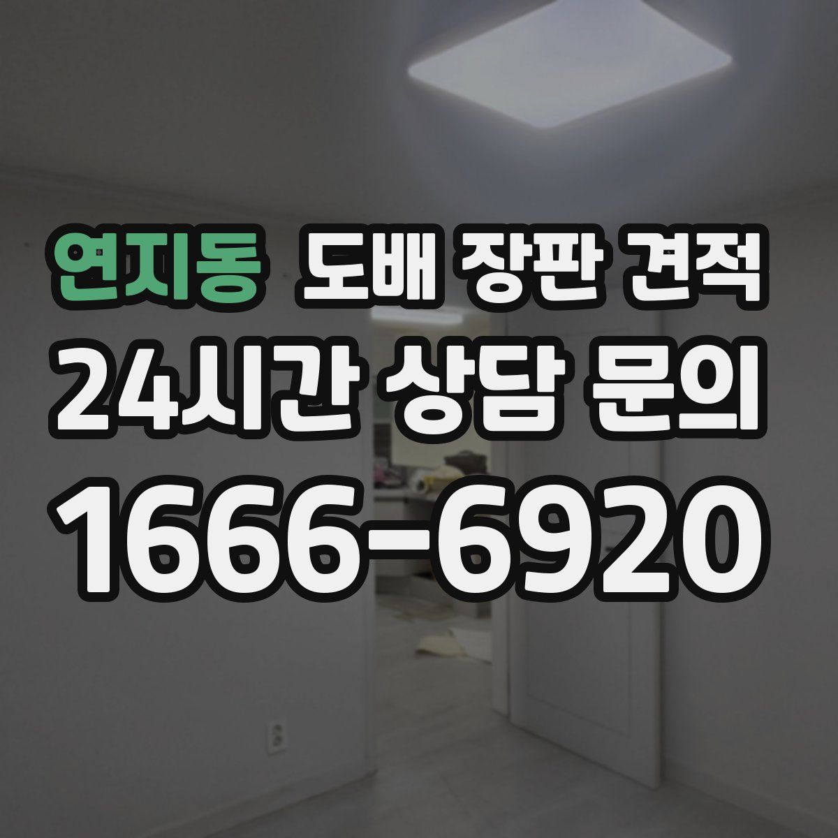 연지동 도배 장판 견적