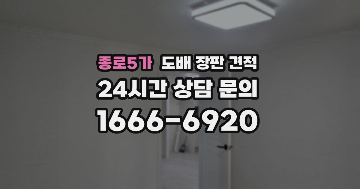 종로5가 도배 장판 견적