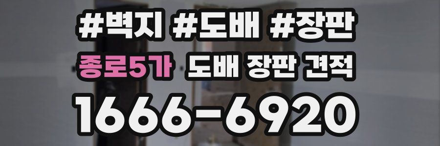 종로5가 도배 장판 견적