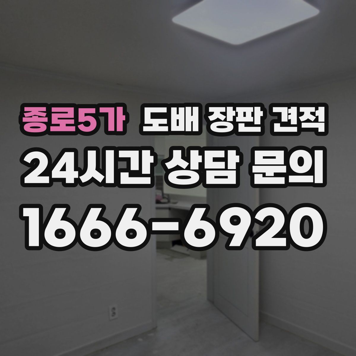 종로5가 도배 장판 견적