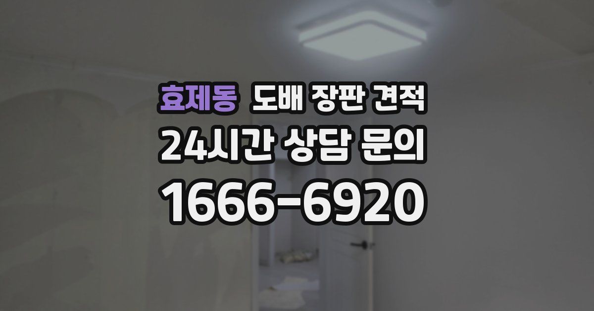효제동 도배 장판 견적